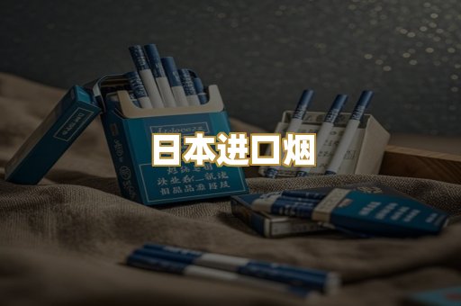 日本进口烟