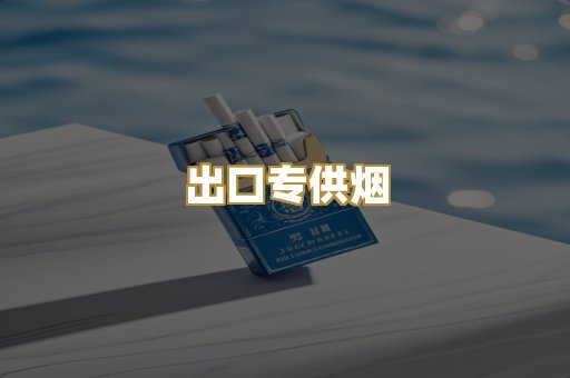 出口专供烟